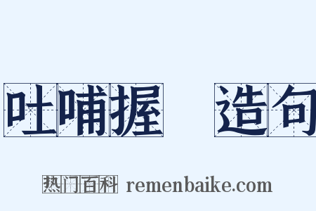 吐哺握髮造句是什么意思的图片